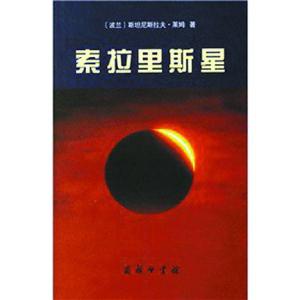 《索拉里斯星》 《索拉里斯星》-基本资料，《索拉里斯星》-影片