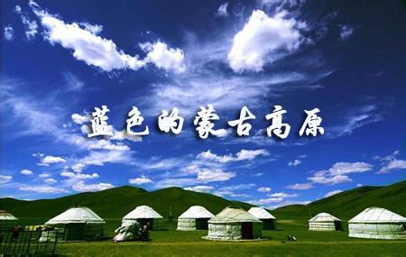 《蓝色的蒙古高原》 《蓝色的蒙古高原》-歌词内容，《蓝色的蒙古