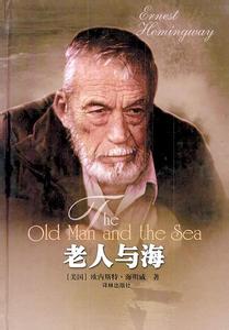 著名作家海明威的作者 老人与海[美国作家海明威著名小说] 老人与海[美国作家海明威著名