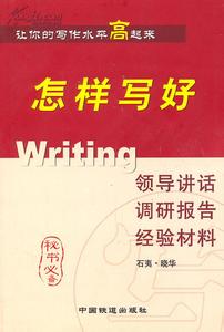 如何写领导发言稿 如何写好领导发言稿