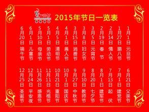 2015节假日安排时间表 2015年4月节日表