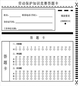 工会劳动竞赛活动方案 工会劳动保护监督知识竞赛试题（附答案）