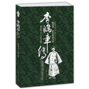 李鸿章传读后感 李鸿章传读后感3篇