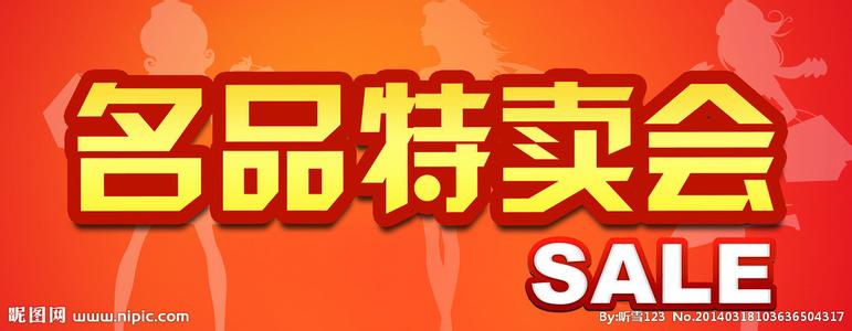 名品特卖会 名品特卖会主持词