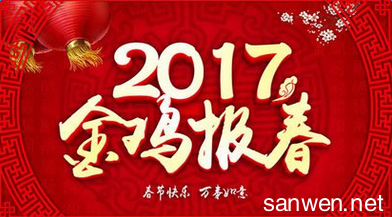 说说2017最新说说 2017除夕之夜祝福说说