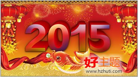 祝福新年快乐的祝贺词 2015春节新年祝福贺词大全