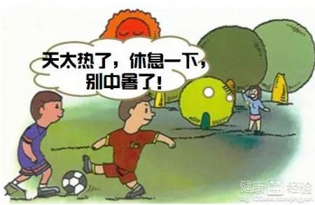 夏季防中暑小常识 夏天防中暑小常识