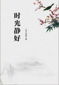 回首已然忘记故乡月亮 光阴总是等在忘记的后面，快乐总是兀自回首