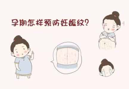 孕妇如何预防妊娠纹 孕妈要如何预防妊娠纹？