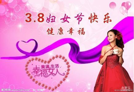 三八妇女节祝福语大全 有关三八妇女节祝福语大全