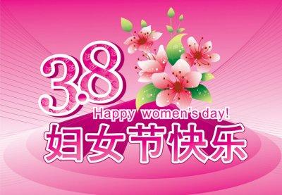 三八妇女节祝福语 2015羊年妇女节送老婆祝福语