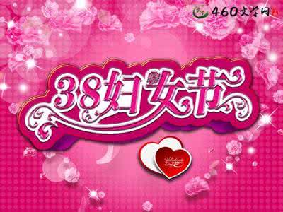 三八妇女节祝贺词 2015年三八妇女节祝贺词