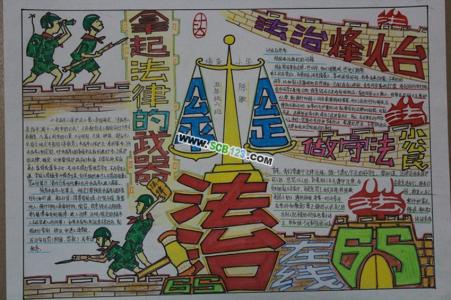 中国式法律版面设计图 法律手抄报版面设计图大全