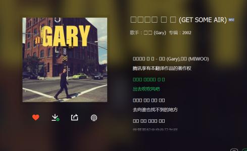 gary get some air Gary《Get Some Air》中文韩文歌词