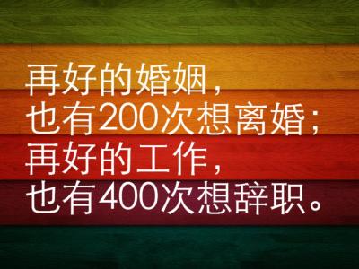 再满意的工作也有200次 再好的工作也有400次想辞职