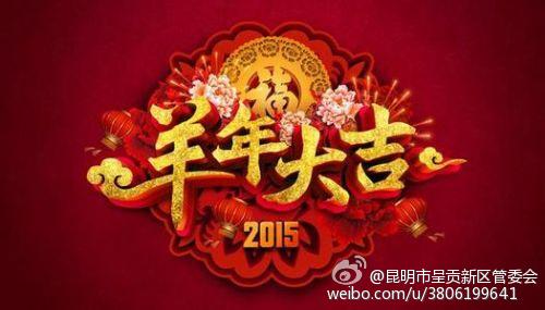 春节拜年祝福语 2015羊年春节短信拜年祝福语大全