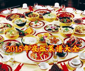 春节年夜饭菜谱 2015年春节年夜饭菜谱大全