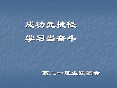 成功无捷径 真正的成功没有任何捷径！