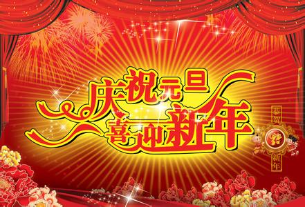 新年送祝福 2013新年元旦祝福短信送祝福