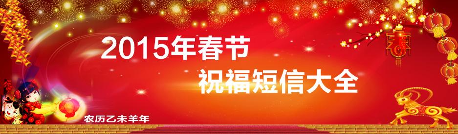 除夕拜年短信 2015年除夕拜年短信祝福