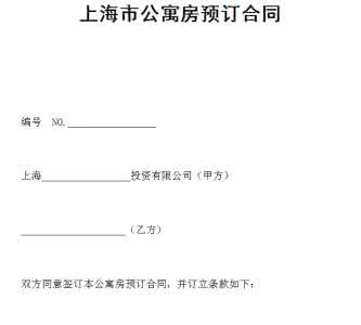 公寓预定 上海公寓房预定合同
