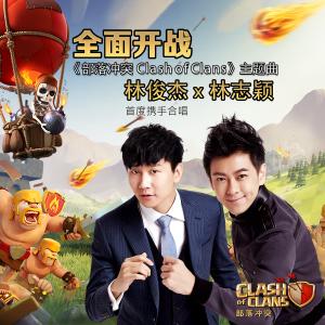 clash of clans 林俊杰《全面开战》歌词《部落冲突Clash of Clans》游戏主题曲