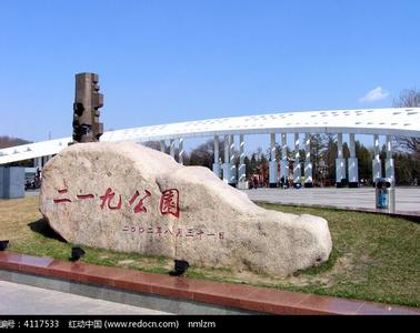 辽宁鞍山传销都在哪里 辽宁鞍山二一九公园