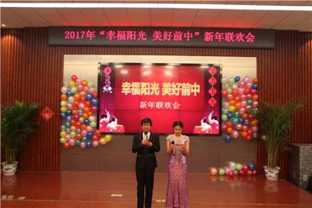 2017新年联欢会主持词 2017教师新年联欢会活动方案