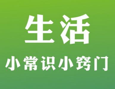 日常用药常识 60个常用的生活常识