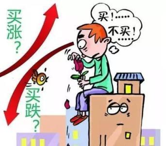 中国最容易买房 中国买房容易进的误区