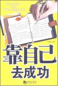 靠自己去成功读后感 靠自己去成功读后感 八篇