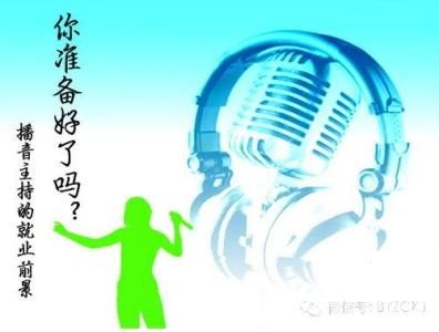 播音主持专业就业率 播音主持专业就业前景