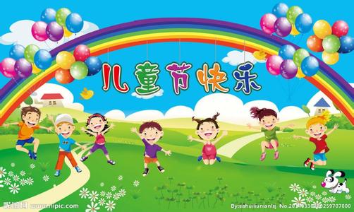 六一儿童节祝福语 六一儿童节对幼儿园小朋友的祝福语