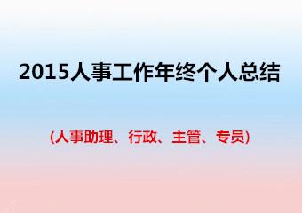 人事行政年终工作总结 2015人事行政年终工作总结