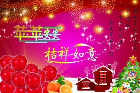 平安夜祝福语 最新平安夜送家人的祝福语