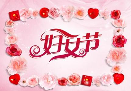 17å¹´ä¸å«å¦å¥³èé®åè¯­ 三八妇女节祝福问候语