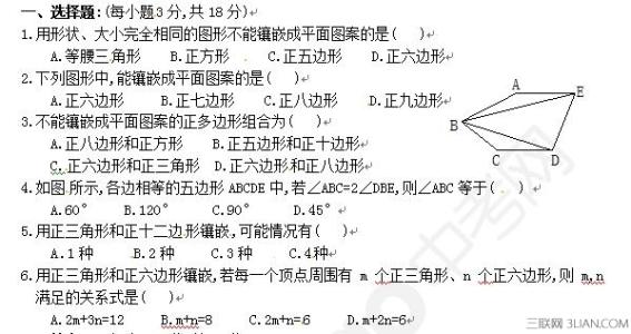 初一数学人教版镶嵌问题练习题