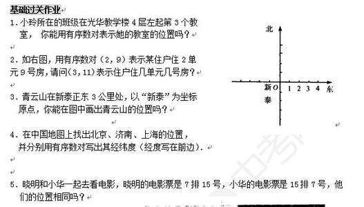 初中数学人教版有序数对精选练习题