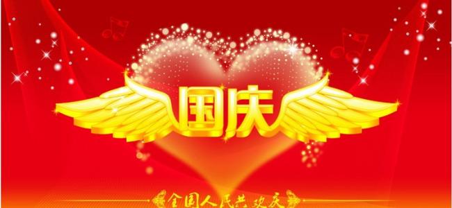 国庆节祝福语 2013国庆节最温暖的祝福语