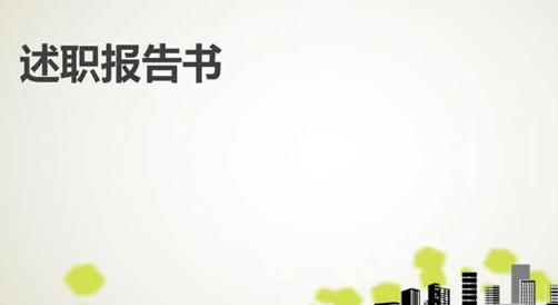 农村党支部书记述职 党支部书记述职报告