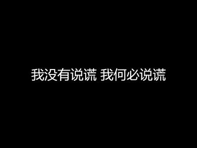 我没有说谎 我没有说谎――美文