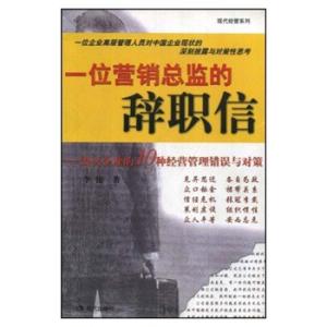 一位营销总监的辞职信 房地产营销总监的优秀辞职报告