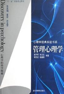 管理心理学经典案例 管理心理学的一些经典法则