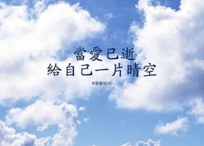 晴空战士 动画片 当爱已逝，给自己一片晴空