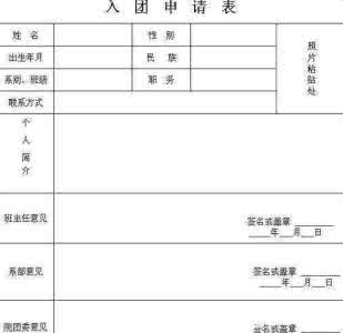 入团申请书范文 2015简单实用的入团申请书范文