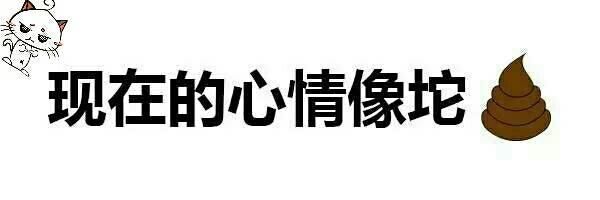 心塞 多少事，记着心塞，忘了心疼