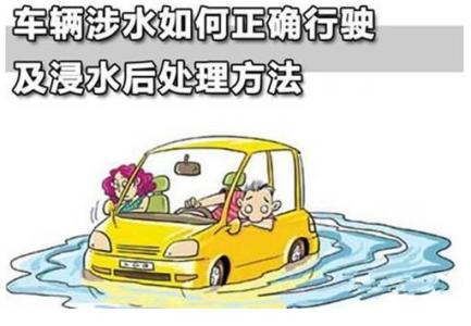 涉水行驶损失险 车辆涉水后如何正确行驶及浸水后处理方法
