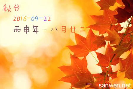 秋分祝福语 9月23日秋分祝福语大全