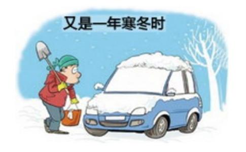 冬季汽车养护 冬季汽车的养护攻略