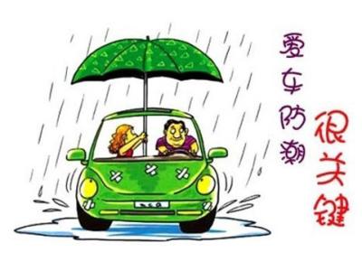 梅雨季节如何防潮 梅雨季节将至 5招教你爱车防潮